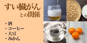 Pancreatic cancer Liquor coffee Mandarin orange soy relationship Cause