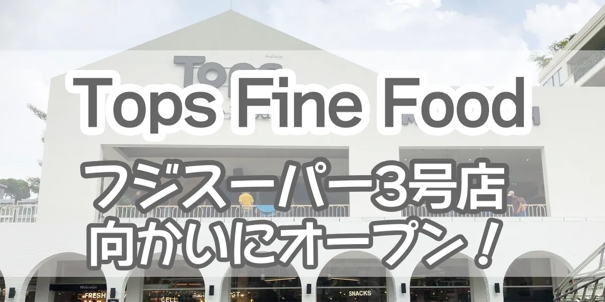 tops-open-fujisupermarket3