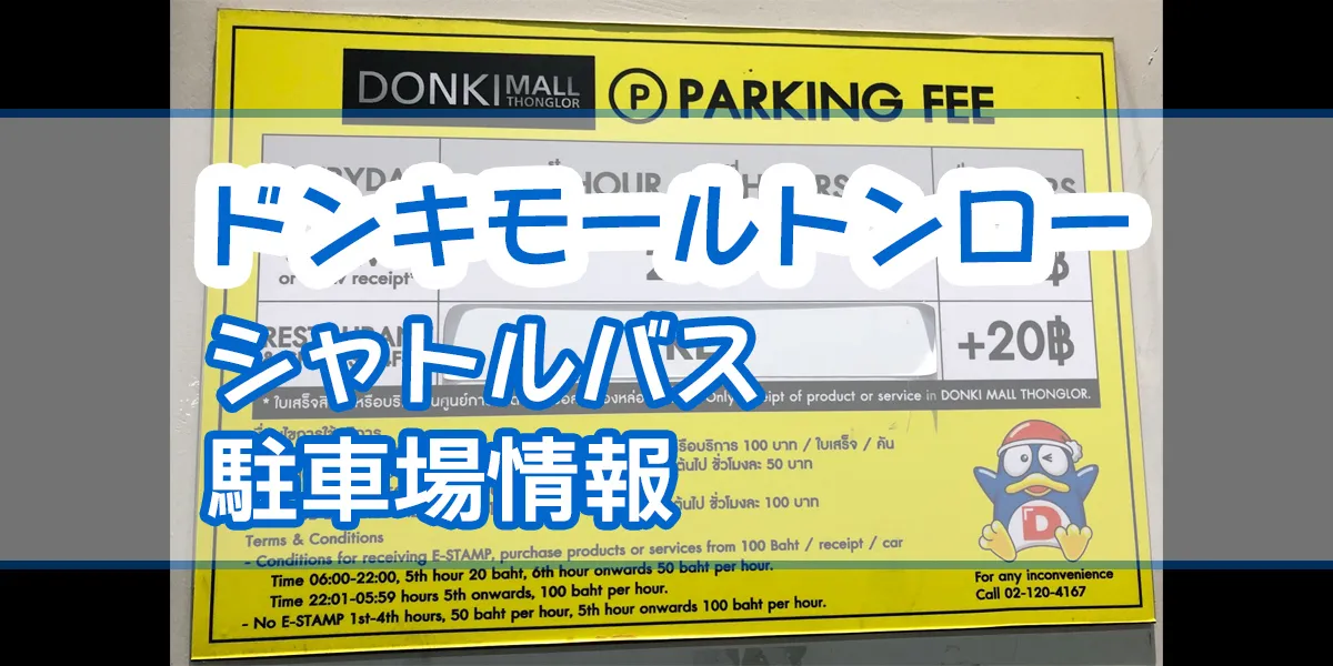 donky-mall-thonglo-parking-information