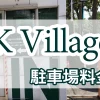 k-village-parking-fee