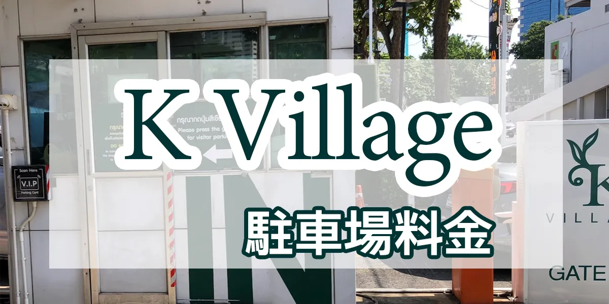 k-village-parking-fee
