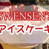 swensen's-ice-cake