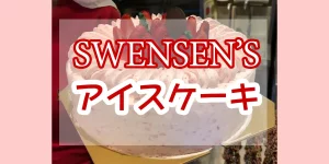 swensen's-ice-cake