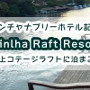 Binlha Raft Resort-kanchanaburi