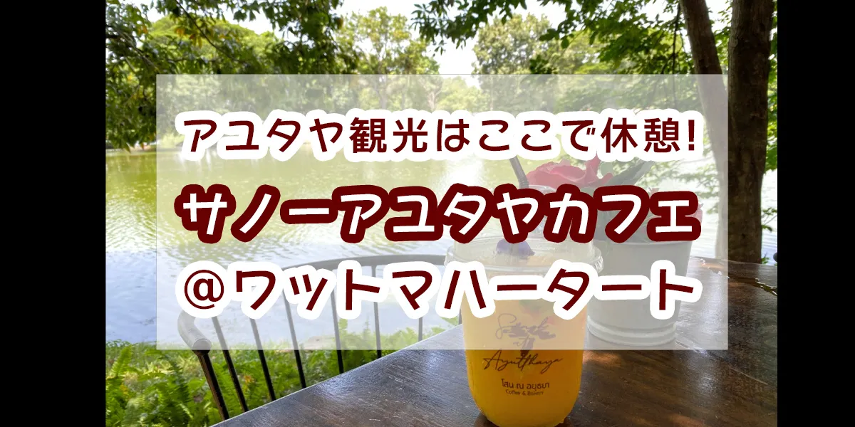 Sanoh at Ayutthaya-cafe