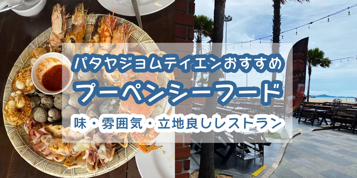 pupen-seafood-pattaya