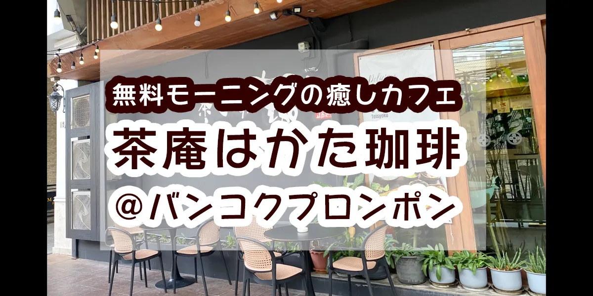 Hakata Coffee Phrom Phong