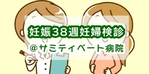 38th week pregnancy checkup at Samitivej