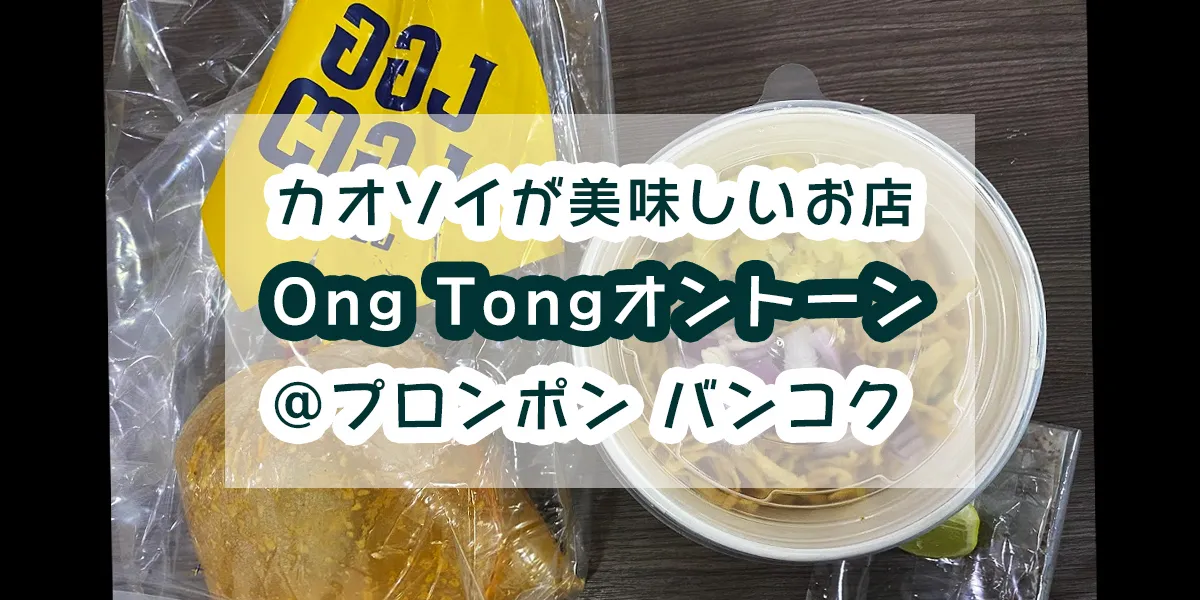 ong-tong-prompon