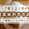 japanese-rice