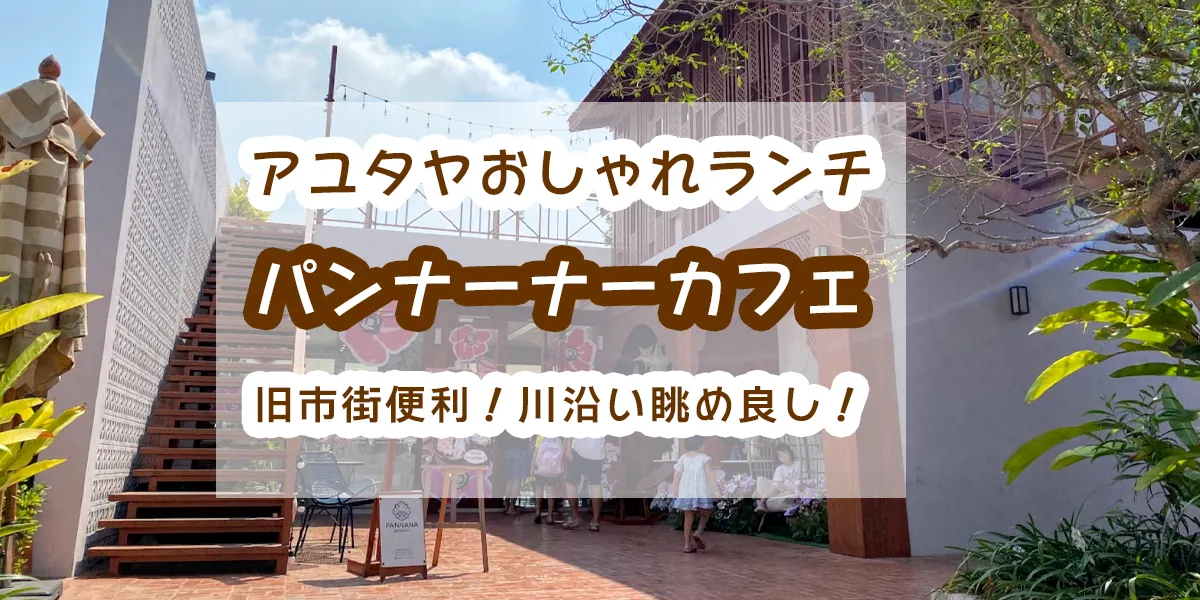 pannana-cafe-Ayutthaya