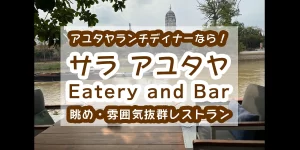 sala-ayutthaya-Eatery and Bar