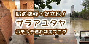 sala-ayutthaya-hotel