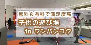 play-ground-one-bengkok