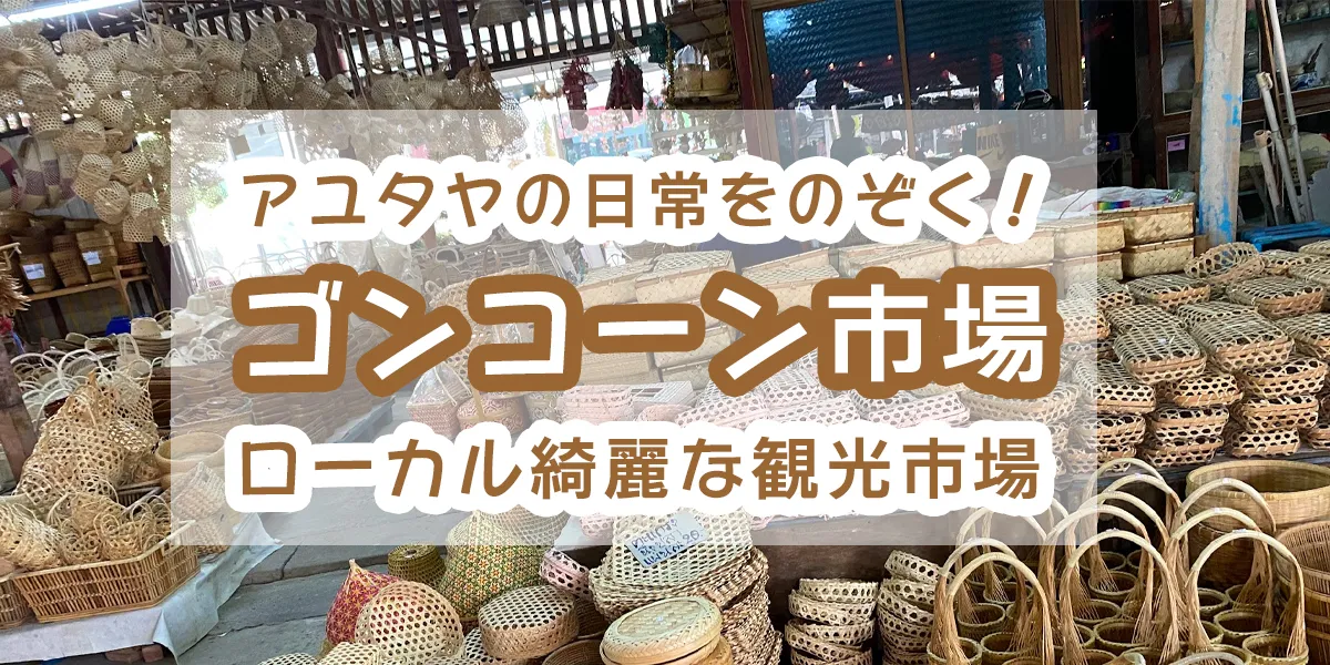 Gong Khong Market, Ayutthaya