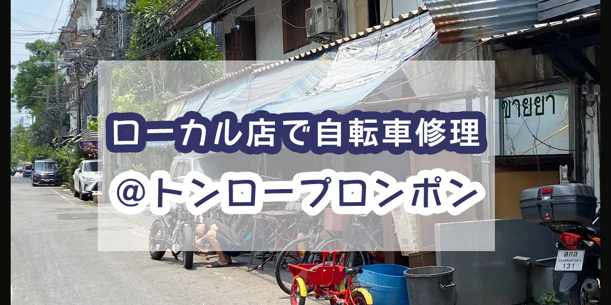 bike repair in Thonglor